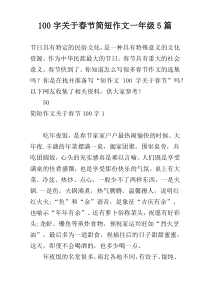 [100字]关于春节简短作文一年级5篇
