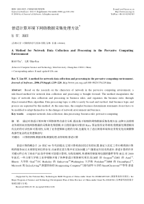 普适计算环境下网络数据采集处理方法