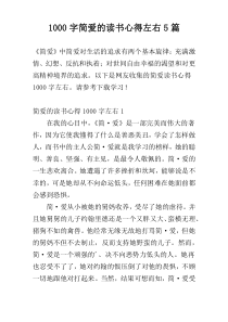 [1000字]简爱的读书心得左右5篇