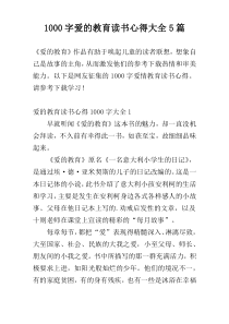 [1000字]爱的教育读书心得大全5篇