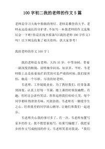 [100字]初二我的老师的作文5篇