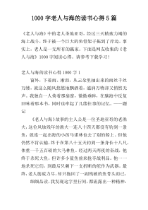 [1000字]老人与海的读书心得5篇