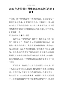2022年度军训心得体会范文范例【范例4篇】