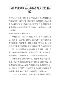 2022年度军训的心得体会范文【汇集4篇】