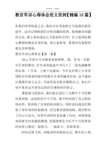 教官军训心得体会范文范例【精编10篇】