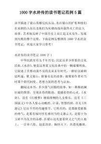 [1000字]水浒传的读书笔记范例5篇