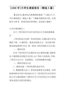 [[1000字]]大学生调查报告（精选5篇）