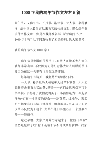 [1000字]我的端午节作文左右5篇
