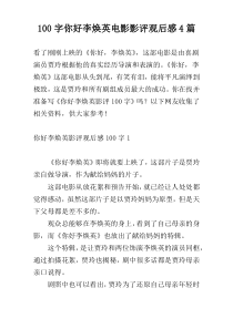 [100字]你好李焕英电影影评观后感4篇