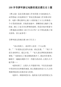 [100字]寻梦环游记电影的观后感左右3篇