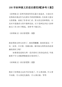 [100字]封神演义的读后感范例【参考5篇】