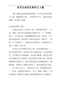 有关生命的礼物作文4篇