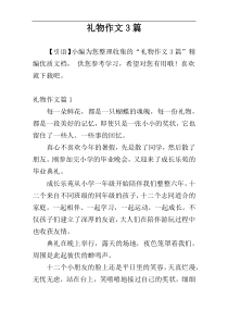 礼物作文3篇