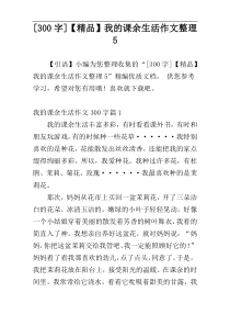 [300字]【精品】我的课余生活作文整理5