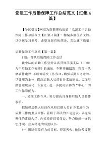 党建工作后勤保障工作总结范文【汇集4篇】