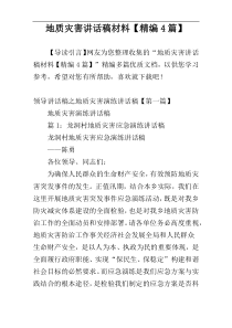 地质灾害讲话稿材料【精编4篇】