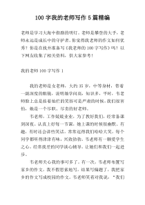 [100字]我的老师写作5篇精编