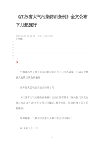 最新江苏省大气污染防治条例