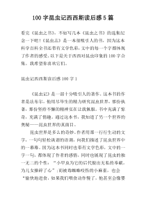 [100字]昆虫记西西斯读后感5篇