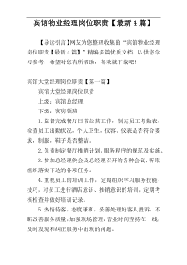 宾馆物业经理岗位职责【最新4篇】