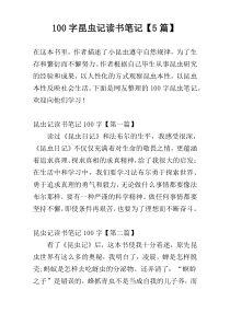 [100字]昆虫记读书笔记【5篇】