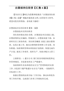 注塑部岗位职责【汇集4篇】
