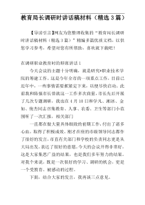 教育局长调研时讲话稿材料（精选3篇）