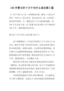 [100字]曹文轩十万个为什么读后感5篇