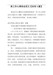 美工作心得体会范文【实用4篇】