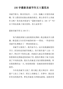 [100字]最新圣诞节作文5篇范本