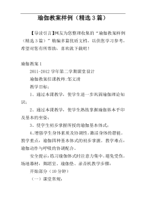 瑜伽教案样例（精选3篇）