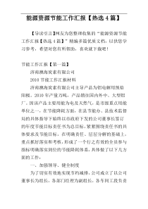 能源资源节能工作汇报【热选4篇】