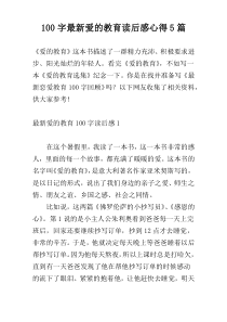 [100字]最新爱的教育读后感心得5篇