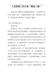 入党思想工作汇报（精选3篇）