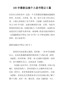 [100字]最新边城个人读书笔记5篇