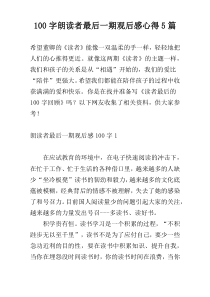 [100字]朗读者最后一期观后感心得5篇