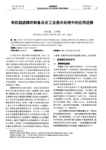 有机超滤膜的制备及在工业废水处理中的应用进展
