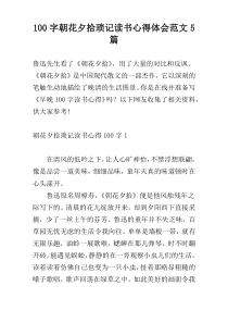 [100字]朝花夕拾琐记读书心得体会范文5篇