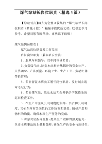煤气站站长岗位职责（精选4篇）