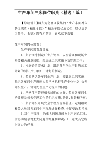 生产车间冲床岗位职责（精选4篇）