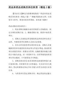 药品库药品采购员岗位职责（精选3篇）