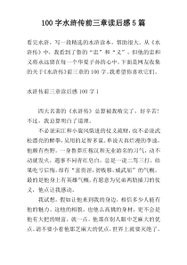 [100字]水浒传前三章读后感5篇