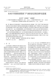 未来不同排放情景下气候变化预估研究进展3