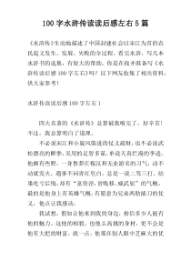 [100字]水浒传读读后感左右5篇