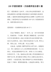 [100字]爱的教育一月助教师读后感5篇