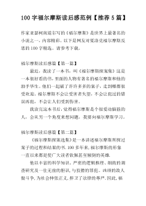 [100字]福尔摩斯读后感范例【推荐5篇】