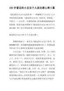 [100字]窗边的小豆豆个人读后感心得5篇