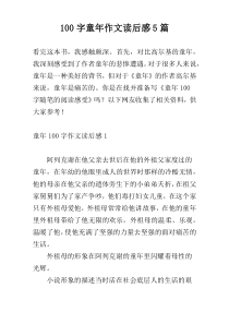 [100字]童年作文读后感5篇