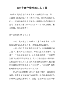 [100字]童年读后感左右5篇