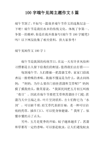 [100字]端午见闻主题作文5篇